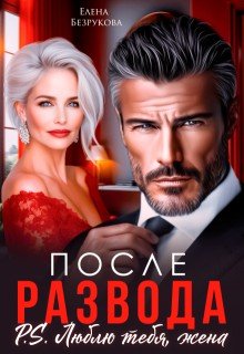 После развода. Люблю тебя, жена