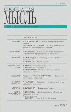 Свободная мысль, 1997 № 03 март