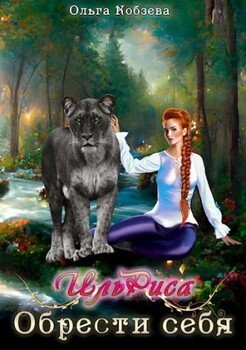 ИльРиса. Обрести себя