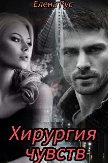 Хирургия чувств