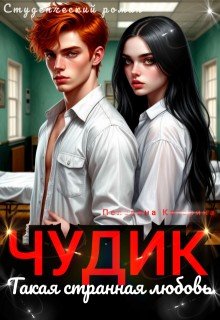 Чудик. Такая странная любовь