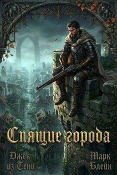 Спящие города