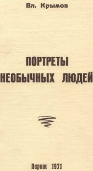 Портреты необычных людей