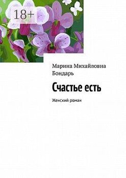 Счастье есть