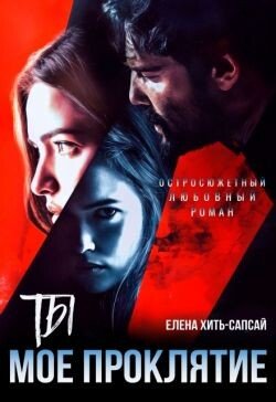 Ты - моё проклятие 