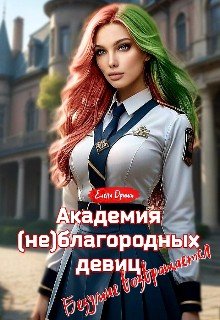 Академия (не)благородных девиц. Безумие возвращается