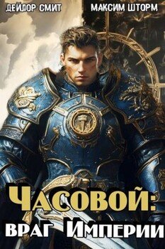 Часовой: враг империи