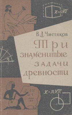 Три знаменитых задачи древности