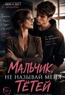 Мальчик, не называй меня тётей