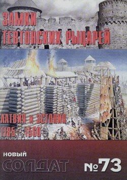 Замки Тевтонских рыцарей. Латвия и Эстония 1185-1560