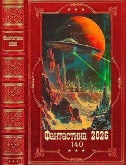 Фантастика 2026-140