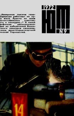 Юный техник 1972 №09