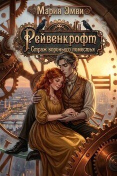 Рейвенкрофт. Страж вороньего поместья. Том 2