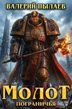 Молот Пограничья. Книга VIII