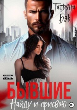 Бывшие. Найду и присвою Бывшие. Найду и присвою