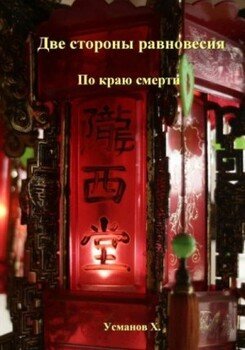 По краю смерти