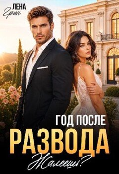 Год после развода. Жалеешь?