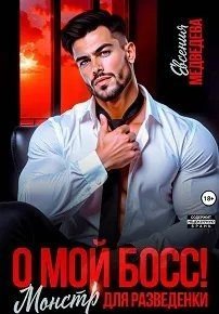 О мой Босс! Монстр для разведенки