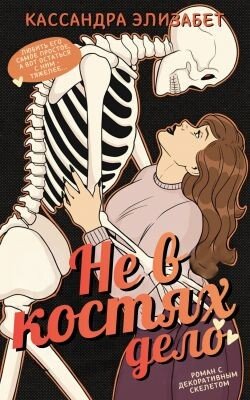 Не в костях дело 