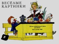 Весёлые картинки 1963 №09
