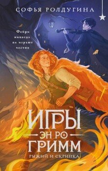 Рыжий и скрипка