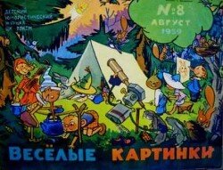 Весёлые картинки 1959 №08