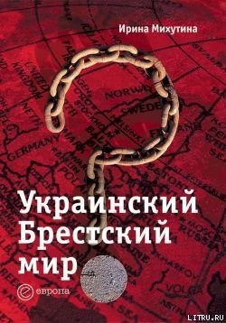 Украинский Брестский мир