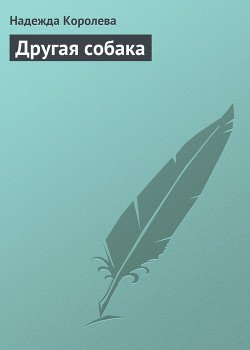 Другая собака