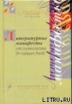 Литературные манифесты от символизма до наших дней. Имажинизм Литературные манифесты от символизма до наших дней. Имажинизм