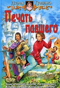 Печать павшего. Лики Судьбы 