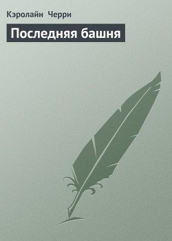 Последняя башня