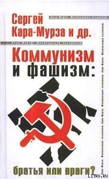 Коммунизм и фашизм: братья или враги