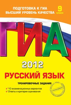 ГИА-2012. Русский язык. Тренировочные задания. 9 класс