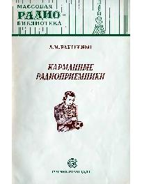 Карманные радиоприемники