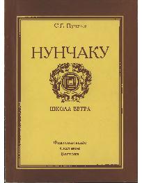 Нунчаку. Книга 1. Школа ветра