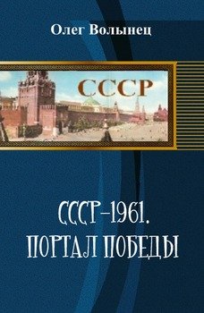 СССР-1961. Портал победы