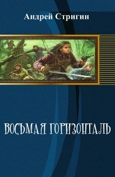 Восьмая горизонталь