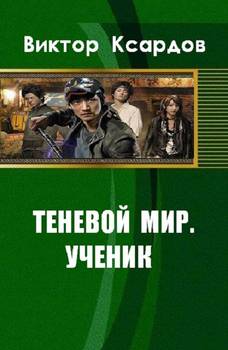 Теневой мир. Ученик