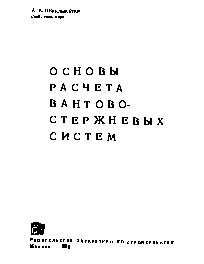 Основы расчета вантово-стержневых систем