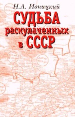 Судьба раскулаченных в СССР