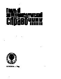 Полный энциклопедичнеский словарь