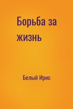Борьба за жизнь