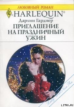 Приглашение на праздничный ужин