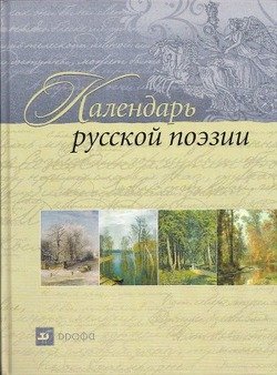 Календарь русской поэзии