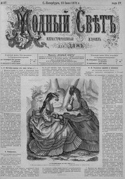 Журнал Модный Свет 1871г. №27