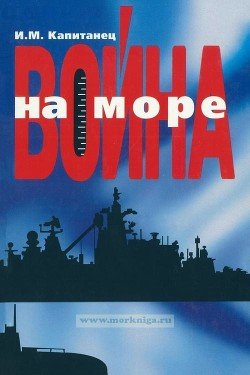 Война на море 