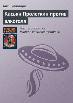 История о том, как боролся с алкоголем знаменитый межзвездный путешественник Касьян Пролеткин, рассказанная им самим