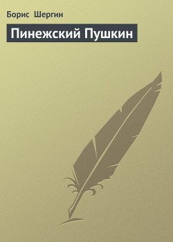 Пинежский Пушкин