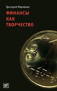 Финансы как творчество. Хроника финансовых реформ в Казахстане