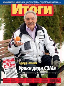 Журнал «Итоги» №3 2012